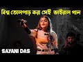         live performance sayani das  nonstop mix song 