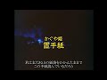 かぐや姫 置手紙(高音質)