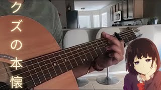 Kuzu no Honkai (ED) Fingerstyle Cover