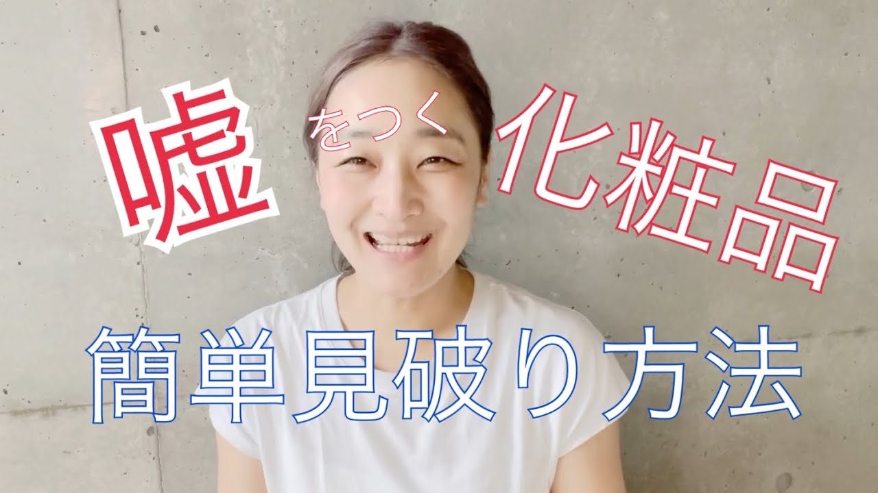 【簡単】良い化粧品か見分けるポイント教えます！！