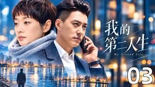 《我的第二人生》EP03 全职阔太遭背叛，带娃艰难求生！毒舌总裁亲手教她逆袭，最后却控制不住爱上了她！#靳东 #孙俪