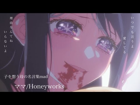 【アニメ名言集】ママ/Honeyworks