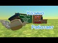 Туториал как построить казино в Chicken Gun 