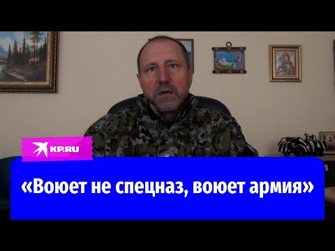 Командир батальона «Восток» Александр Ходаковский: Воюет не спецназ, воюет армия!