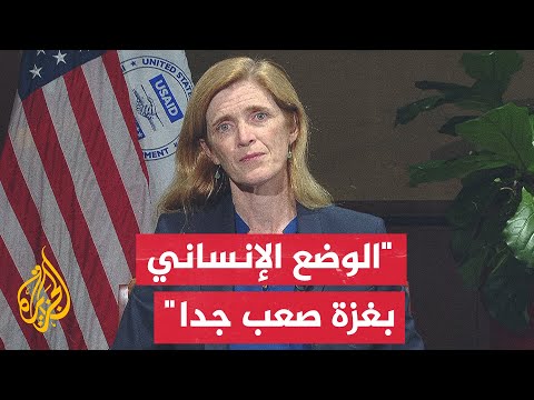 مديرة الوكالة الأمريكية للتنمية الدولية: القتال في غزة يجعل من المستحيل علينا أن ننجز مهامنا