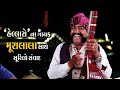 HELLARO | MOORALALA MARWADA | મૂરાલાલા મારવાડા સાથે ખાસ મુલાકાત