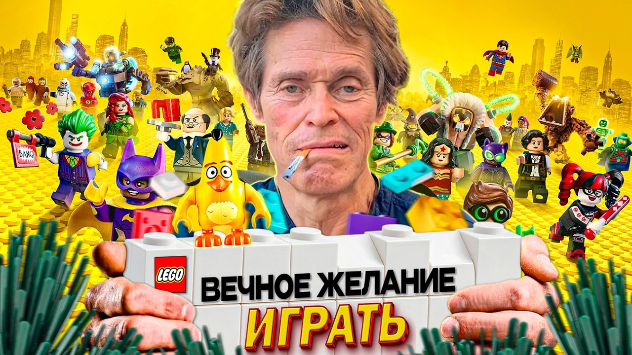 Почему Лего-игры Цепляют даже в Старости?