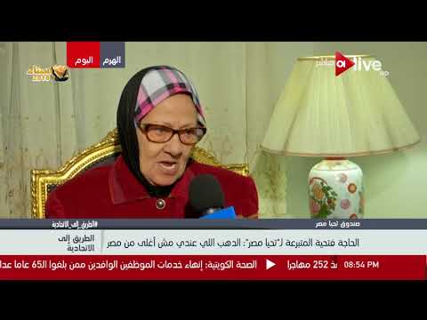 الطريق إلي الاتحادية الحاجة فتحية المتبرعة ل تحيا مصر لازم نبني سيناء بفلوس المصريين