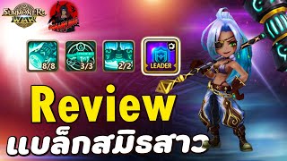 Summoners War : รีวิวมอนเตอร์ แบล็กสมิธสาว ธาตุแสง มอนสายซัพที่โคตรจะเก่ง บ้านเด็กปั้นได้เลย