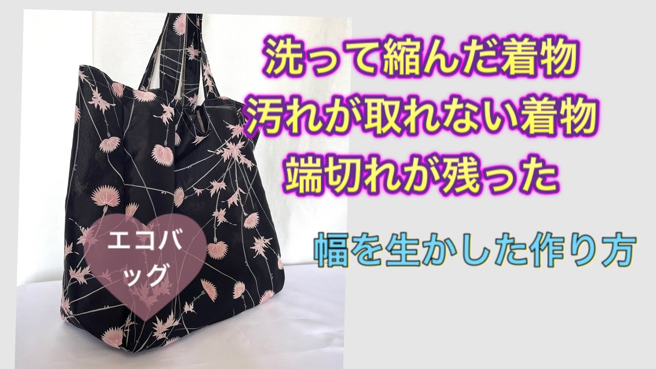 着物エコバッグ４枚剝ぎ　KIMONO shopping bag