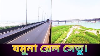 যমুনা সেতু।। Jamuna Bridge.