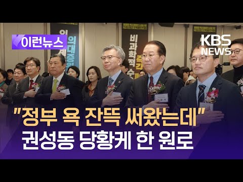 [이런뉴스] 의료계 신년회 간 권성동 “야단 맞으니 정신없어” / KBS 2025.01.18.