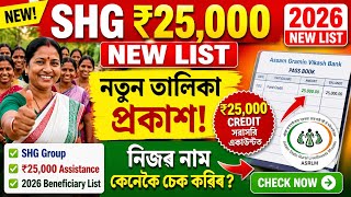SHG Group 25,000 New List // How to check self help group Rs 25,000 List 2026