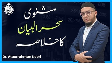Masnavi Saher-ul-Bayan ka Khulasa || Meer Hasan || UGC NET Urdu || Dr. Ataurrahman || Noori Academy