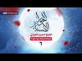 الحوراء الإنسية 6 الشيخ حسين الكوراني ره فوجدك لما امتحنك صابرة