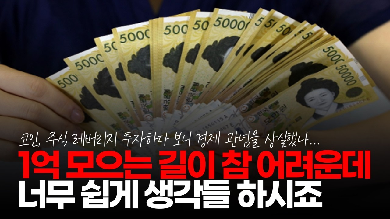 (※시청자댓글) 1억 모으는 길이 참 어려운데 그걸 다들 너무 쉽게 생각들 하시죠. #1억모으기 #1억자산 #1억가치