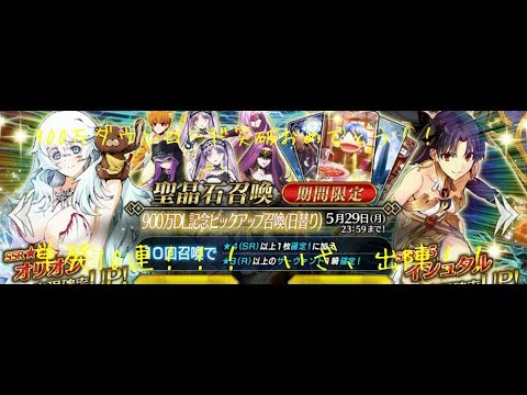 【FGO】900万ダウンロード突破記念 単発10連 イシュタル&オリオンピックアップガチャ!!!