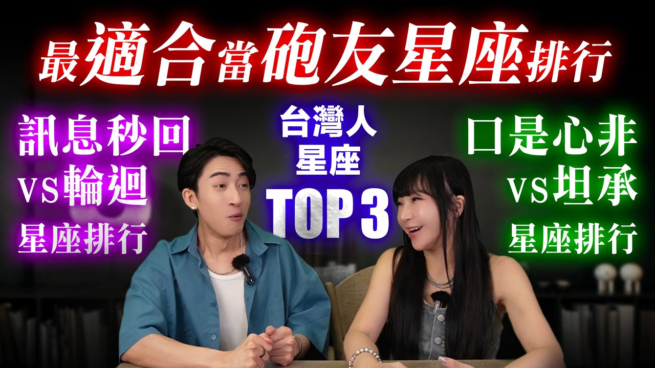 【星座】適合當砲友星座？會秒回訊息的星座？秒回就是喜歡？輪迴就是不愛？【星座排行榜】#台灣 #神準 #星座 #推薦