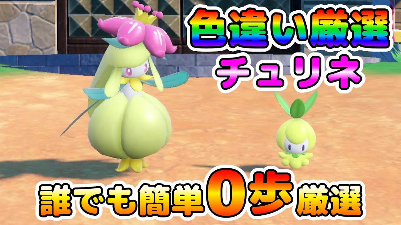ポケモンSV】チュリネの色違い厳選！大量発生無しで歩かず簡単に厳選