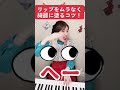 リップをムラなく綺麗に塗るコツ!これを見れば美容レベル1アップ⤴️#youtubeshorts #shorts #美容 #リップ #メイク #メイク動画 #雑学 #豆知識