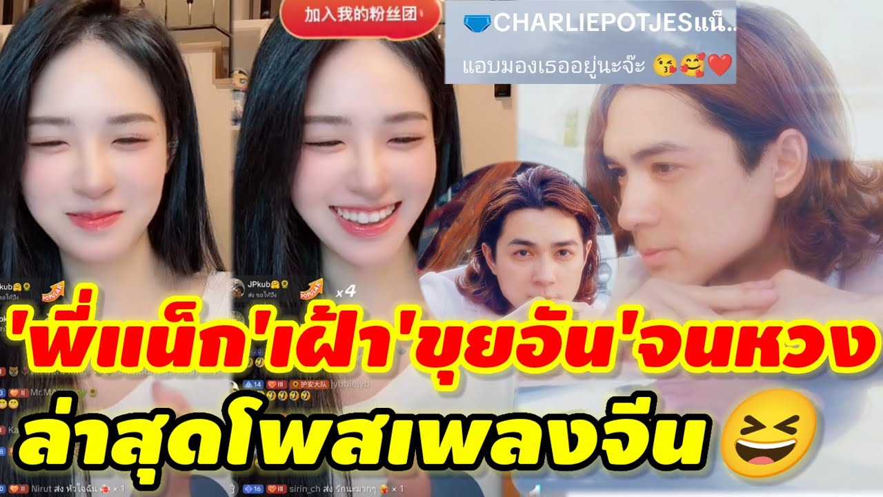 เฝ้าจนหวง?'แน็กชาลี'โพสต์เพลงจีน หลัง'ขุยอัน'โดนหนุ่มต่างชาติเปย์แรง!#ชาลีขุยอันล่าสุด