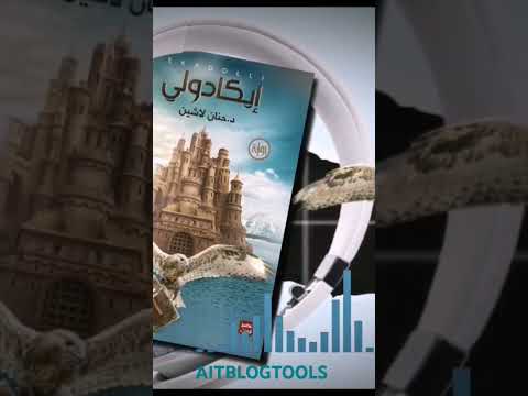 هل حلمتم يوما بنسج حكايتكم الخاصة استلهم من إيكادولي كيف تكتب رواية فانتازيا ساحرة حنان لاشين
