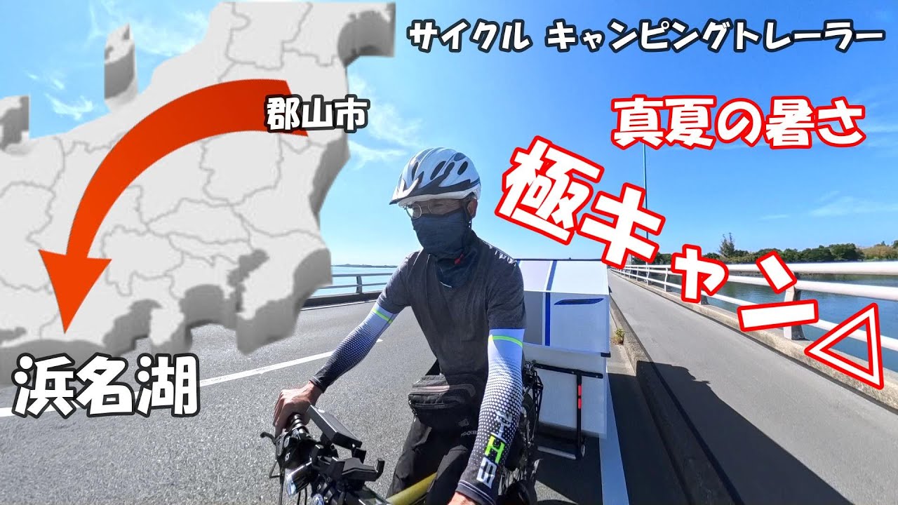 サイクル キャンピングトレーラーで行く、浜名湖 真夏の暑さ極キャン△
