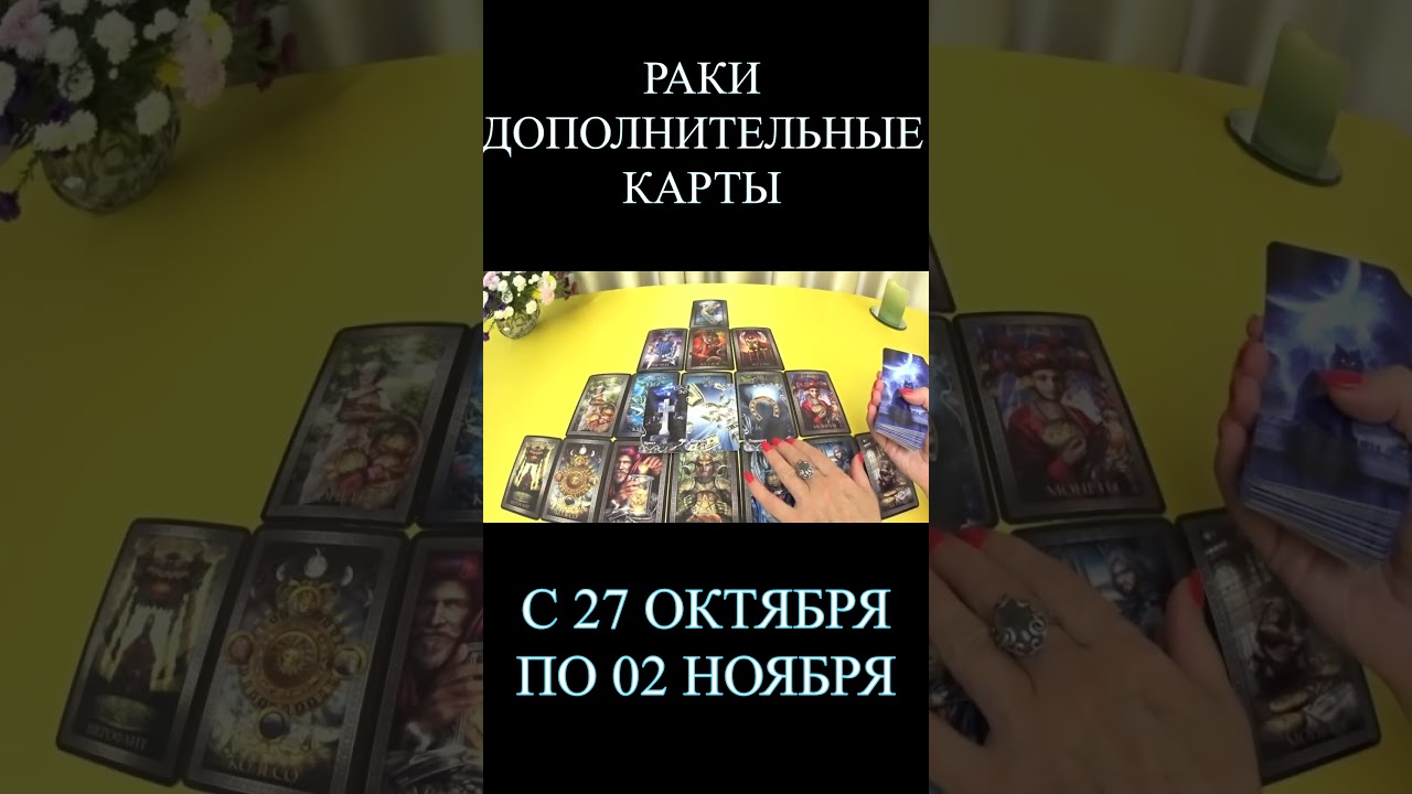 РАКИ С 27-02 НОЯБРЯ ДОПОЛНИТЕЛЬНЫЕ КАРТЫ ПРОГНОЗ. 2025 ГОД virgo tarot today