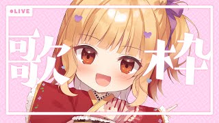 【#歌枠】1曲聴いて行って～🍠Singing Stream🍠【Vtuber】