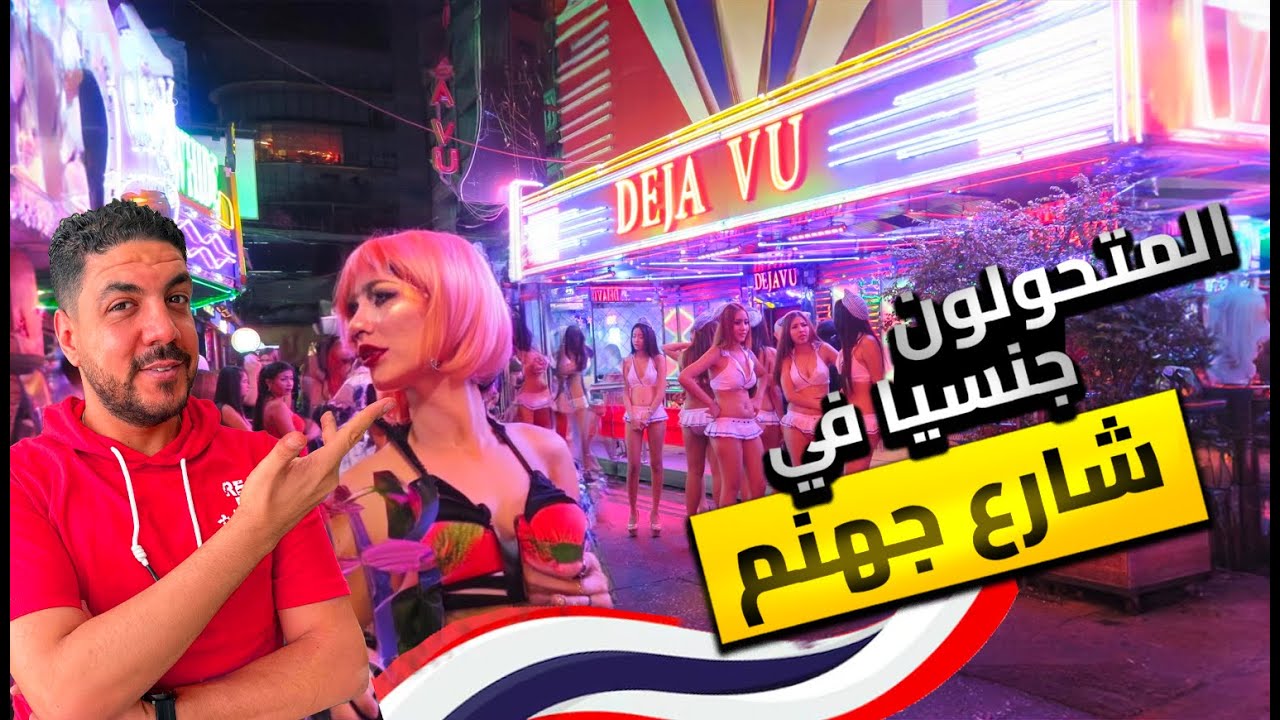 شارع العرب في بانكوك افسد شوارع تايلاند +18 | هل المعلومة ديه صحيحة ولا لأ