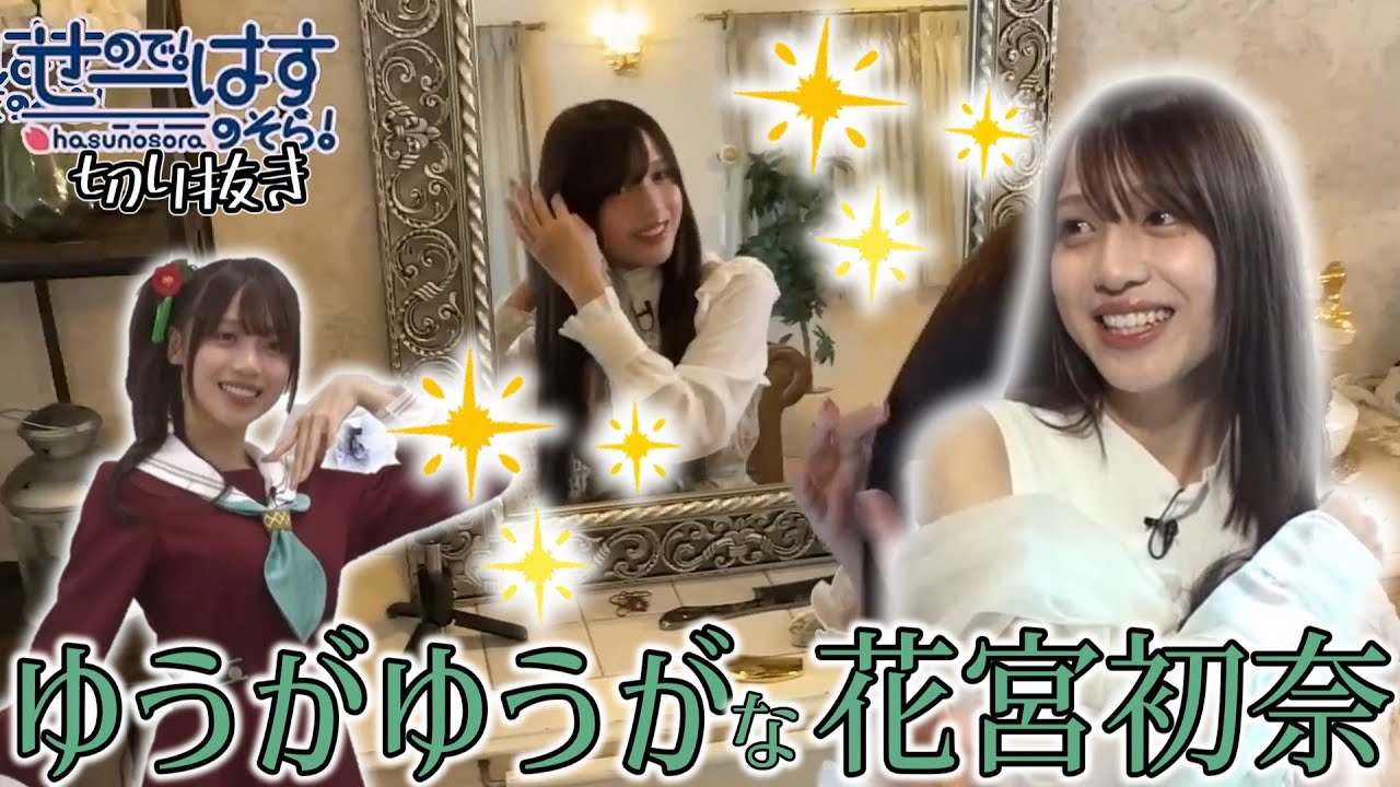 【せーはす切り抜き】ゆうがゆうが 美しさが限界突破している花宮初奈