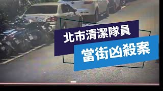 北市2清潔隊員疑有嫌隙  尋仇砍殺釀2死1傷