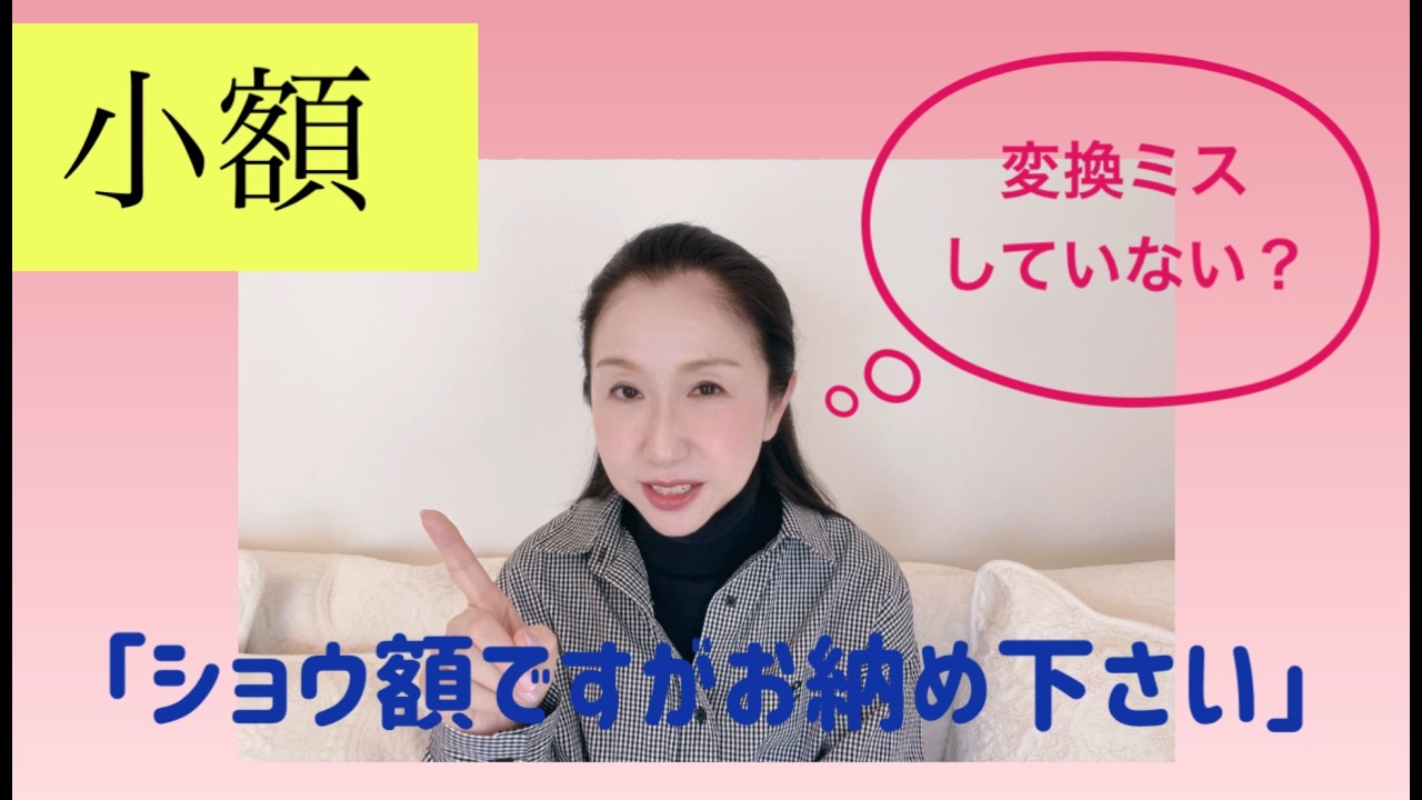 №169【同音（異義）語】「小額」と「少額」