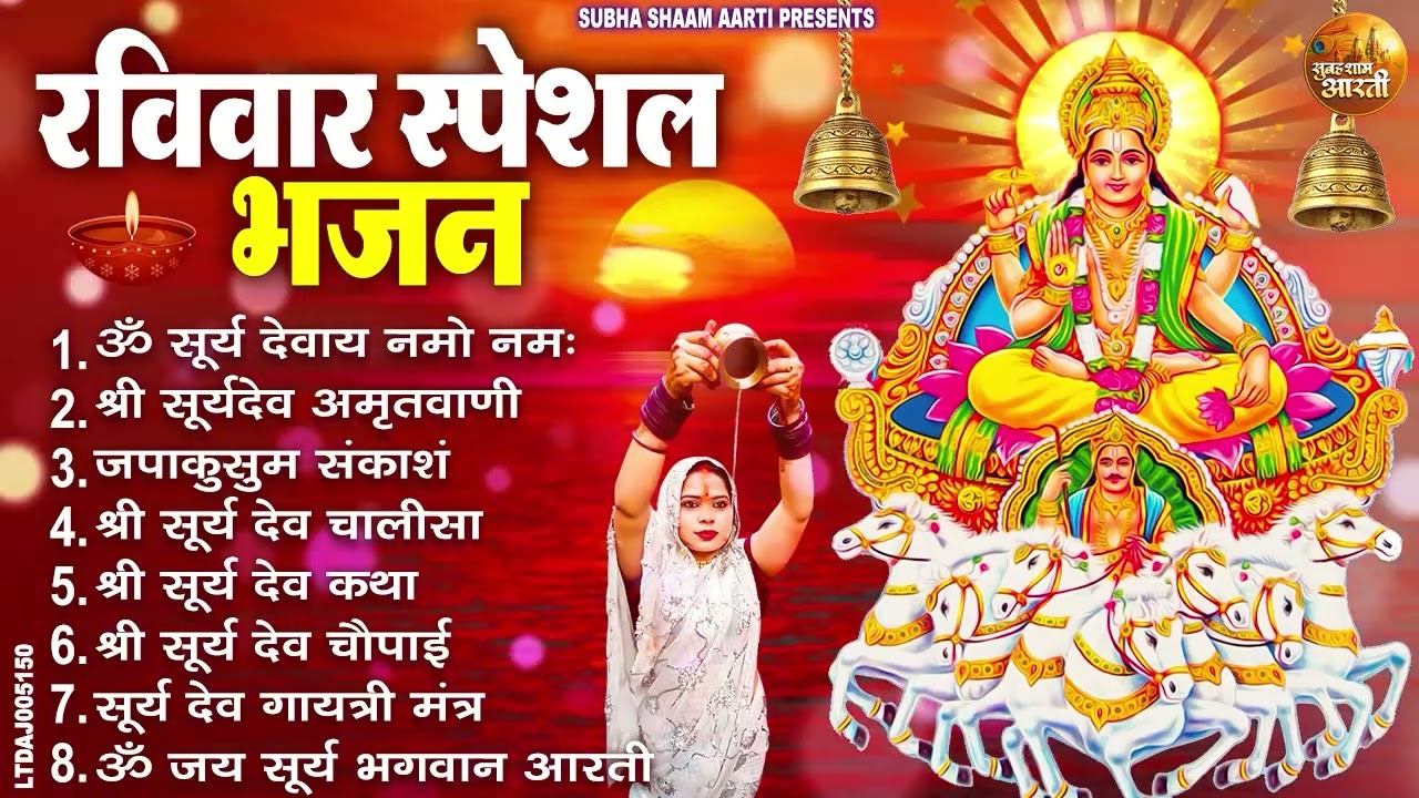 रविवार भक्ति भजन : जपाकुसुम संकाशं, ॐ सूर्य देवाय नमो नमः, सूर्यदेव अमृतवाणी, सूर्य चालीसा व आरती