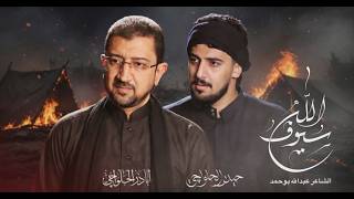 سيوف الله | اباذر الحلواجي و حيدر الحلواجي محرم 1448 هـ