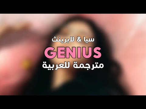Sia Labrinth Genius مترجمة للعربي ة
