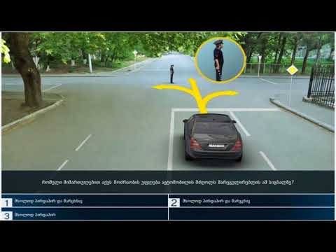 21 მართვის მოწმობის ბილეთები (11.მარეგულირებლის სიგნალები)