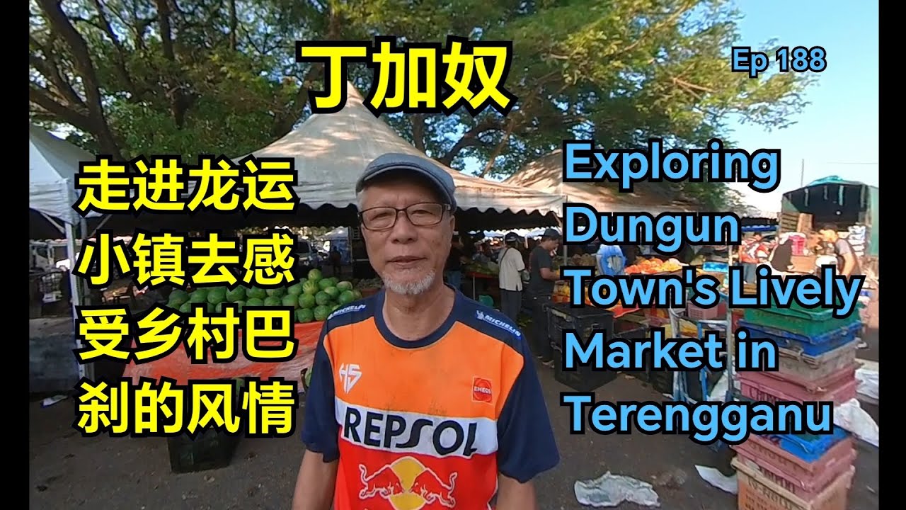 第188集：走进龙运小镇去感受乡村巴刹的风情  Ep 188：Exploring Dungun Town`s Lively Market in Terengganu