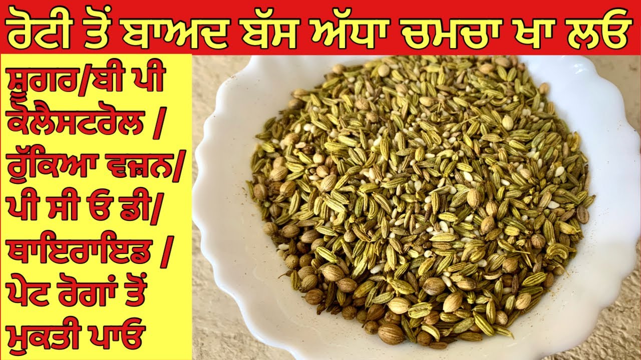खाने के बाद आधा चम्मच खा लें रुका वज़न/पीसीओडी/कॉलेस्ट्रॉल/थायरॉइड/बीपी/पेट रोगों से पाये मुक्ति