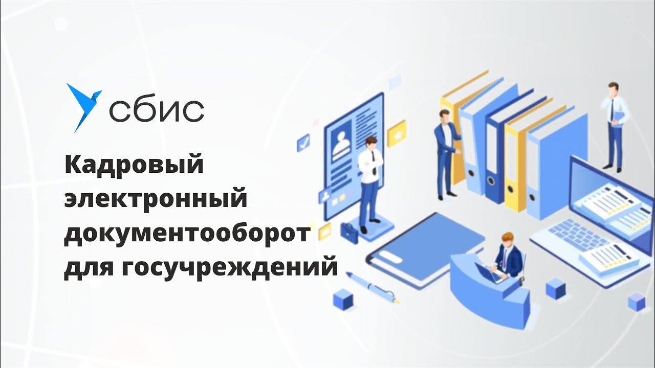 Софтум. Кадровый Эдо. Кадровый электронный документооборот. Электронный документооборот кадровика. Бумажный и электронный документооборот.