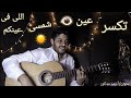 ادى دقنى أحمد مدكور كلماتى والحانى Ahmed Madkor Song By Me Guitar Music 