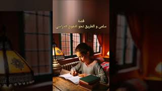 التفوق الدراسي ممكن حتى مع صعوبة الظروف