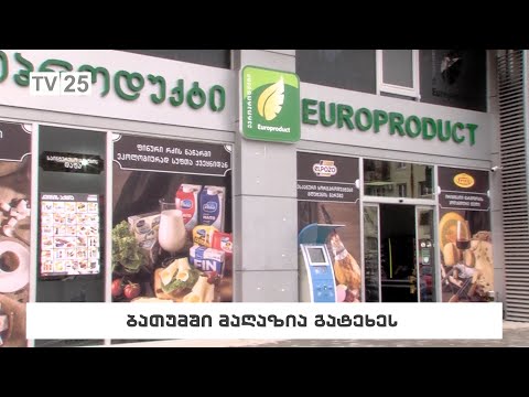 ბათუმში ბაღაზია გატეხეს