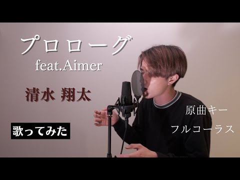 「歌ってみた」 -プロローグ feat. Aimer / 清水翔太　Covered by iT (一之瀬 達也)