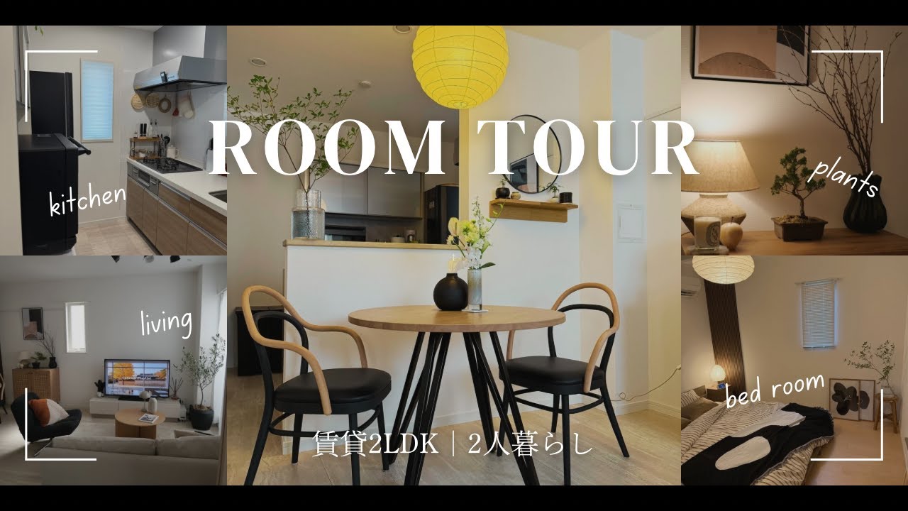 【room tour】2LDK賃貸二人暮らし｜シンプルなのに居心地のいいお部屋  | Couple’s cozy home