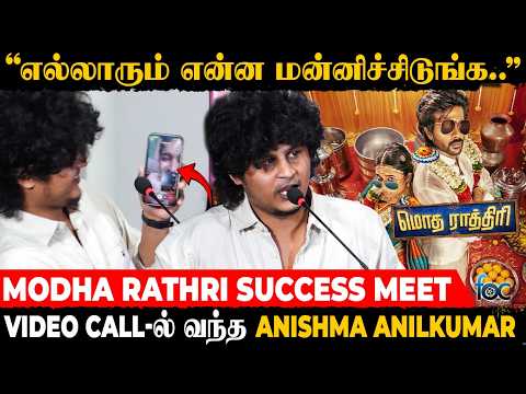 Hero-வ மாத்திடலாம்னு எல்லாரும் சொன்னாங்க.. | Raja Karuppasamy Speech Modha Rathri Success Meet