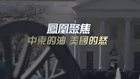 中東的油 美國的愁｜沙特為何連續打臉、挑戰美國的石油霸權？｜鳳凰聚焦20230411 - 天天要聞