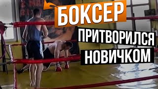 Мастер Спорта притворяется НОВИЧКОМ в ТАЙСКОМ БОКСЕ #1 ПРАНК НАД ТРЕНЕРОМ