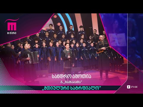 #რანინა სანდრო აშოთია \u0026 „შავნაბადა“ – „მთიულური სატრფიალო“