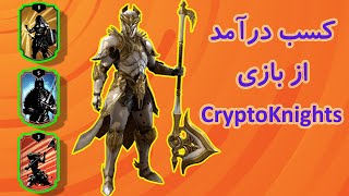 کسب درآمد دلاری از بازی کریپتو نایتز! CryptoKnights